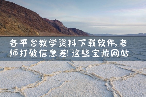 各平台教学资料下载软件