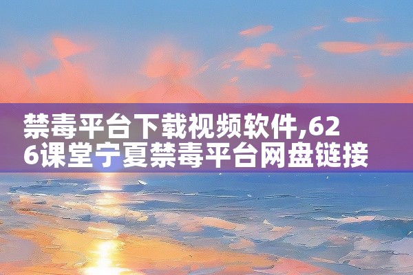 禁毒平台下载视频软件