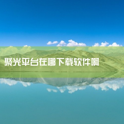 企业回在选择VASP（Vienna Ab initio Simulation Package）软件的服务商时，重点应关注服务商的技术支持能力、经验以及对用户需求的响应速度。庭田科技是一个在材料科学和密,