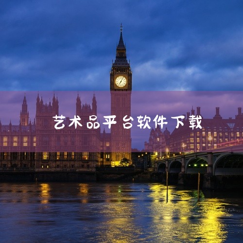 \x0a 简介:赵涌在线APP是软件资源。这是一款广受好评的安卓实用工具应用,以其强大的功能和稳定的表现赢得用户认可。应用涵盖多个实用功能模块,为用户提供专业的艺术品交易平台服务。【赵涌在线APP是正|