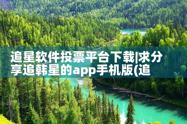 追星软件投票平台下载