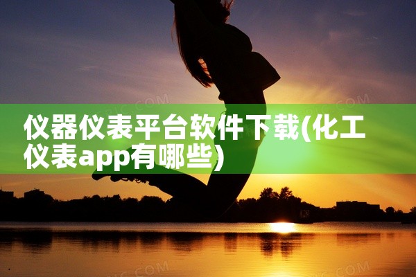 仪器仪表平台软件下载