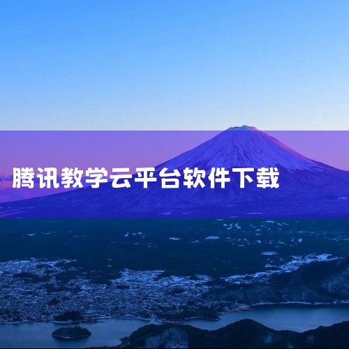 1、腾讯课堂手机客户端：腾讯课堂手机版app是一款较新版的网络教学平台客户端应用。为广大学员们推送了海量丰富的在线课程内容，可以随时随地在线免费观看感兴趣的视频课程。支持视频极速播放、下载服务。2、网,