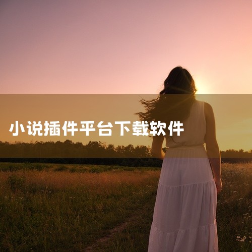 在得间免费小说中下载语言朗读插件，可按以下步骤操作：第一步：打开应用并进入“我的”选项打开手机上...,