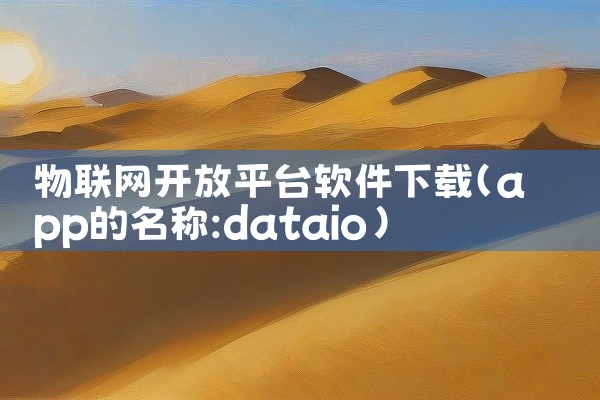 物联网开放平台软件下载