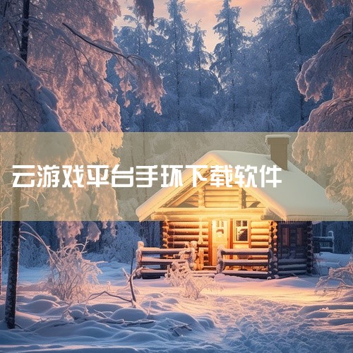 中文  平台：安卓APK 推荐星级（评分）：★★★ 游戏标签:   云游戏app   手游盒子   游族云游戏   游族云游戏最新版是全新设计打造的云游戏平台软件，旗下众多游戏都可以免费体验，种类题材|