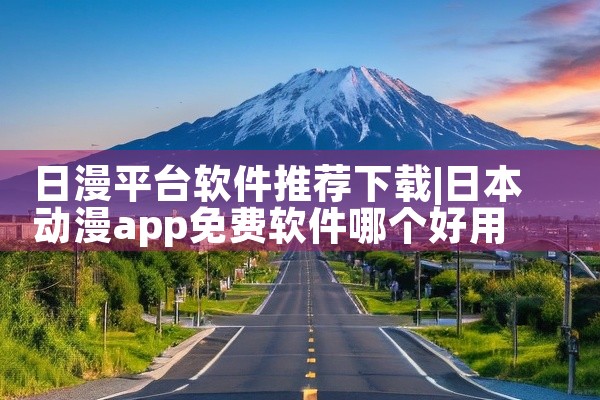 日漫平台软件推荐下载