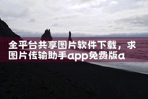 全平台共享图片软件下载
