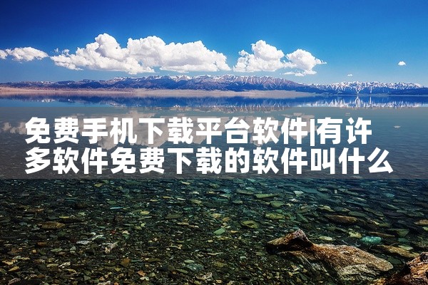 免费手机下载平台软件