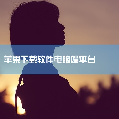 苹果电脑下载并安装app的方法主要有三种：通过App Store、官方网站或其他下载平台，以及使用包管理工具如Ho...|