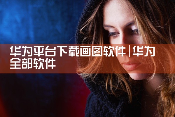 华为平台下载画图软件
