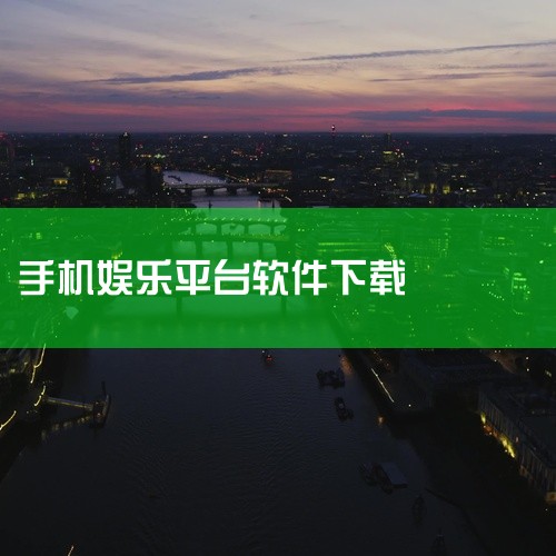 安卓版电子游戏娱乐软件平台是一款安卓手机游戏,以其独特的玩法和精美的画面受到玩家关注。游戏内容丰富,包含多种玩法元素,能够给玩家带来多样化的游戏体验。游戏操作简单直观,通过触屏即可完成大部分操作,上手|