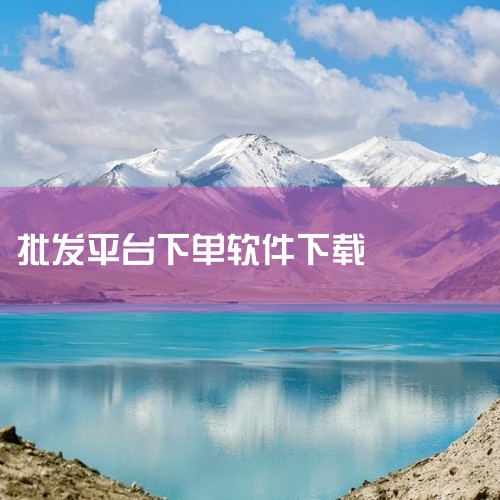 1688阿里巴巴批发网APP可在官网或正规应用商店下载，是一款全球领先的B2B电商批发采购平台应用，支持买卖双方高效管理生意，提供海量货源与优惠活动。以下是详细介绍：下载方式官网下载：访问1688阿里|