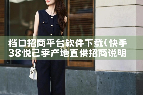 档口招商平台软件下载
