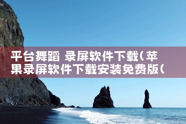 平台舞蹈 录屏软件下载