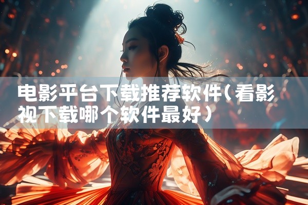 电影平台下载推荐软件