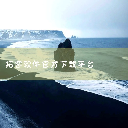 拓客助手app官方2025属于实用工具,主要用于核心玩法体验、关卡与成长内容以及操作方式、版本特色和设备运行适配。\x0a内容按照常见使用步骤组织,重点信息和操作入口较容易定位,实际选择时还需要结合具|