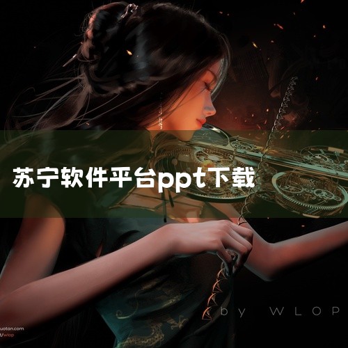 提供众多免费PPT模板供用户选择。模板设计新颖，适合各种场合使用。此外，还有一些其他免费制作PPT的软件和平台：WPS Office：一款常用的制作PPT的app，不仅可以在手机上轻松制作PPT，还具|