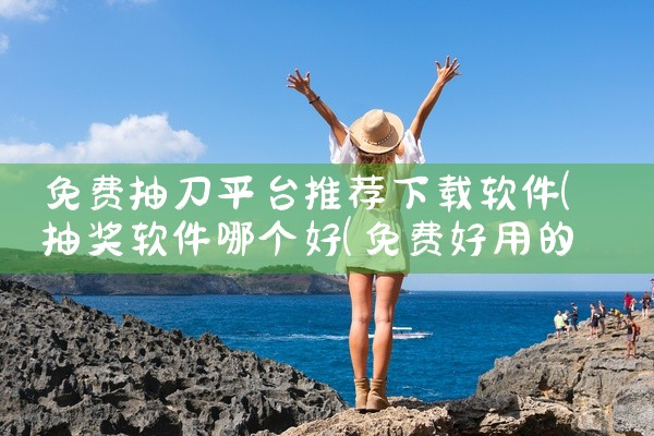 免费抽刀平台推荐下载软件
