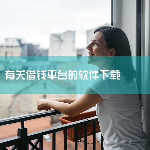 京东金融是京东集团旗下的金融服务平台，提供包括借款在内的多种金融服务。用户可以在京东金融平台上申请借款，用于购物、还款或其他短期资金需求。京东金融的借款服务便捷、利率透明。以上软件都是正规、合法的借贷,