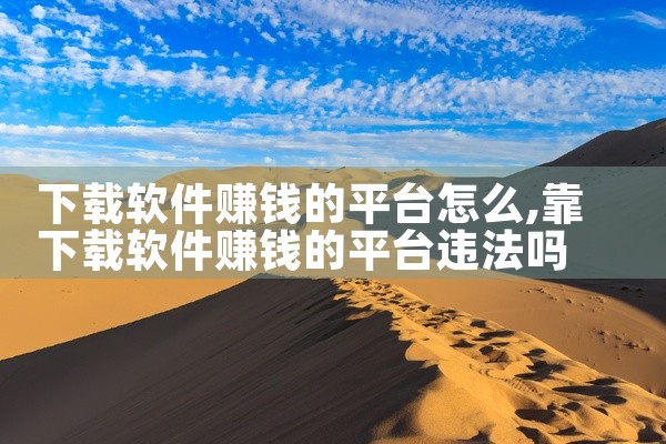 下载软件赚钱的平台怎么