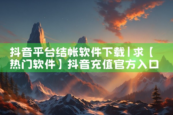抖音平台结帐软件下载
