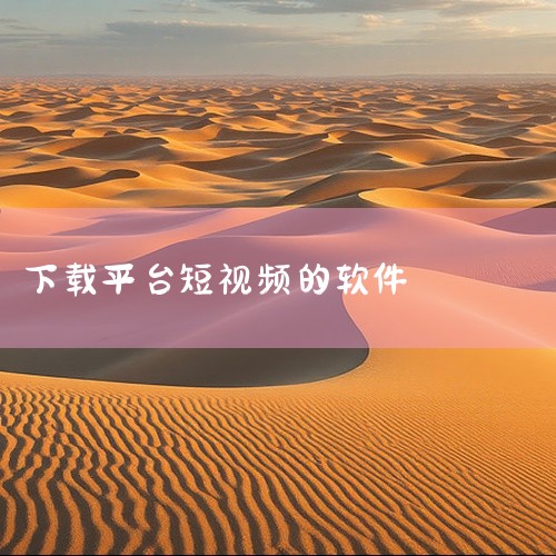 《免费的短视频软件app下载》是一款面向广大用户的短视频创作与分享软件,界面设计得挺简洁的,打开就能看到清晰的功能分区。视频拍摄和剪辑工具都比较齐全,日常记录生活、拍点小段子完全够用。内置的滤镜和特效,
