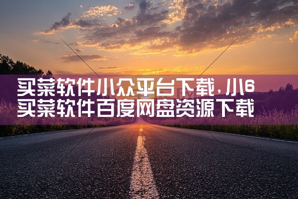 买菜软件小众平台下载