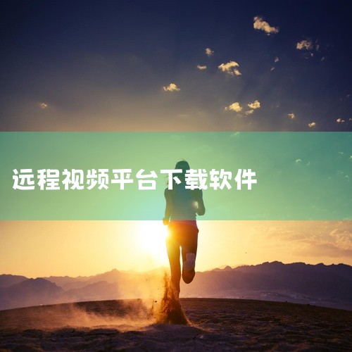 手机登录监控设备可下载的软件有掌上看家、移动爱家、小樱看看、5G看家、TP-LINK物联、千鸟物联、多多监控、喵眼精灵、监控大师、远程视频监控、监控管家、向日葵远程控制、手机监控等。掌上看家：支持安卓,