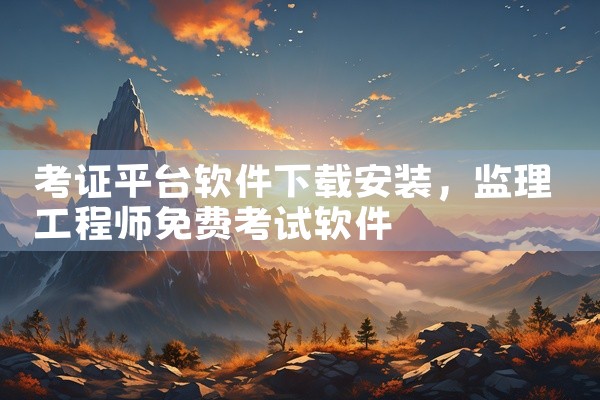 考证平台软件下载安装