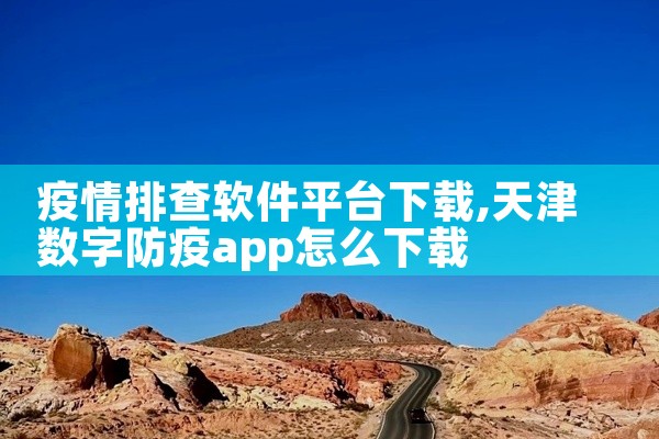 疫情排查软件平台下载