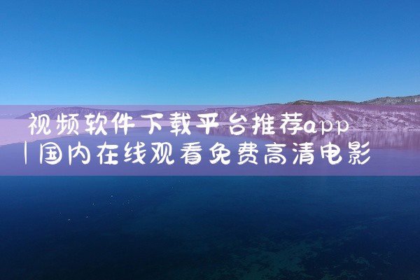 视频软件下载平台推荐app