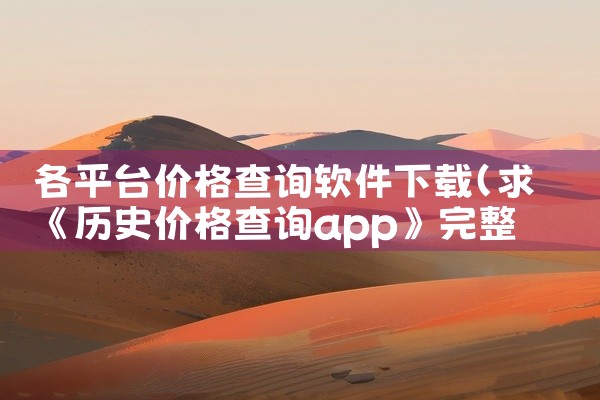 各平台价格查询软件下载