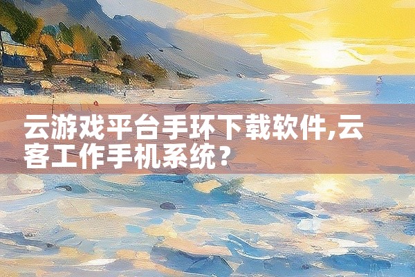 云游戏平台手环下载软件
