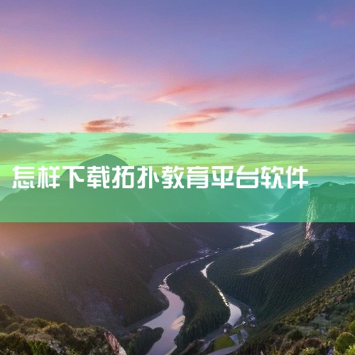 进入官网下载安装包首先，在浏览器中访问ToDesk官方网站，找到适用于当前操作系统的安装包并下载。打开安装...,