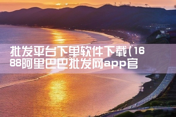 批发平台下单软件下载