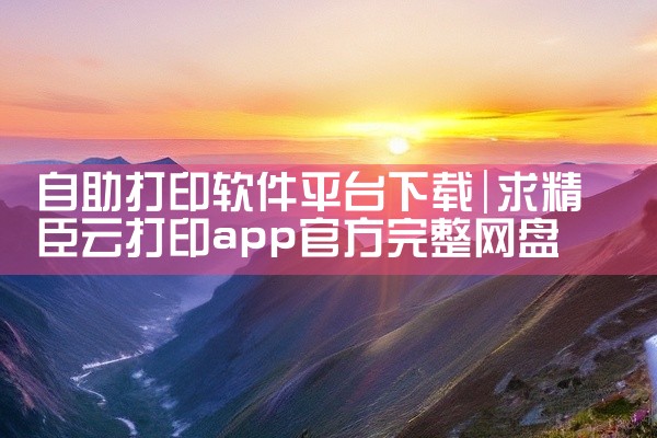 自助打印软件平台下载
