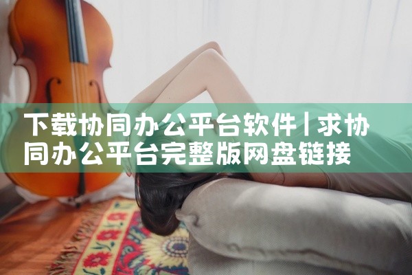 下载协同办公平台软件
