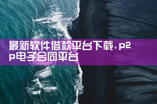 最新软件借款平台下载