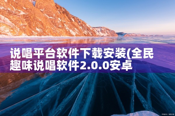 说唱平台软件下载安装