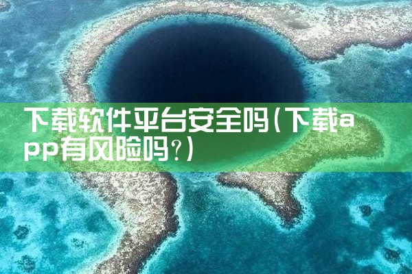 下载软件平台安全吗