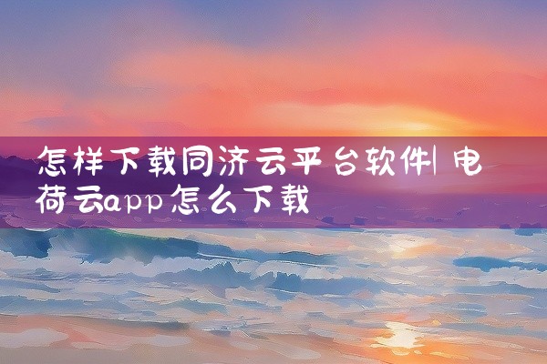 怎样下载同济云平台软件