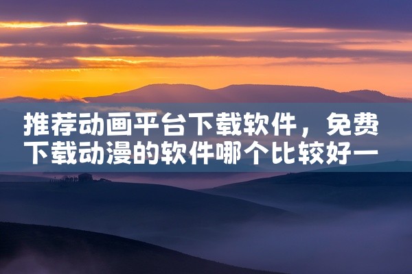 推荐动画平台下载软件