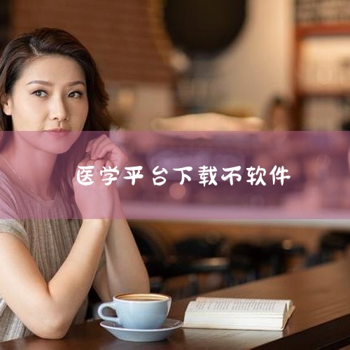 以下是一些健康医疗软件推荐，涵盖不同功能需求，用户可根据自身情况选择：一、综合医疗服务平台 国家医保服务平台：由官方推出，支持参保缴费、信息查询、待遇申请等核心功能，覆盖全国医保业务，是管理医保账户的,