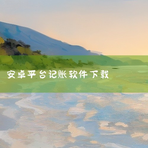 \x0a https://pan.baidu.com/s/1mO87ksKzD5Sb8iPaSlO5aQ?pwd=dxdh\x0a 该素材为[软件][薄荷记账][安卓版][9.1.0],是一款安卓平台|
