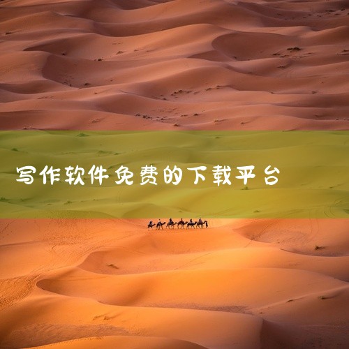 纯纯写作app是一款写作相关的移动应用,提供写作辅助与素材积累功能,包含范文参考、模板、智能批改与写作技巧,提升写作能力。软件操作简单直观,核心功能一目了然,用户无需复杂学习即可快速上手使用。适合希望,
