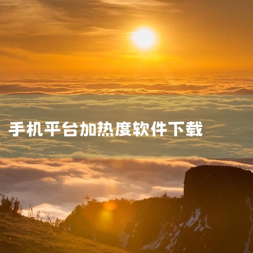 史密斯热水器通常可以通过下载“史密斯智慧家”APP来连接手机。一、功能特点1. 远程控制：无论你是在家中还是外出，只要手机连接网络，就能随时随地通过APP对热水器进行操作，比如调节水温、设置加热模式等,