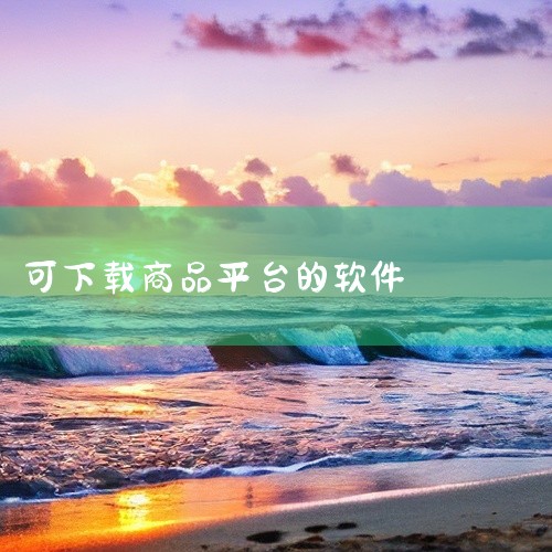 网上购物可以下载的软件众多，以下为你详细介绍几款常见且实用的软件：一、淘宝淘宝是中国极具影响力的网购平台之一。它商品种类极为丰富，几乎涵盖了生活的方方面面，从日常用品到时尚服饰，从电子产品到家居建材等,
