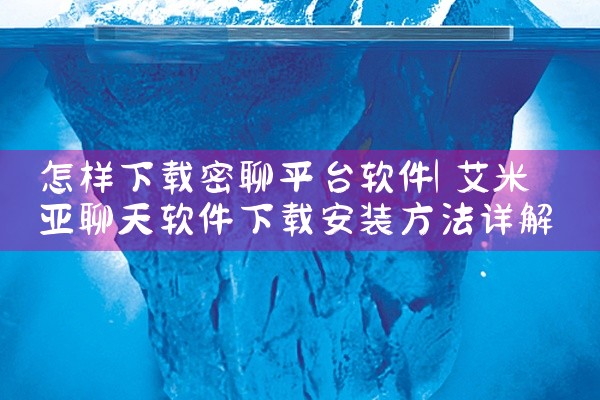 怎样下载密聊平台软件