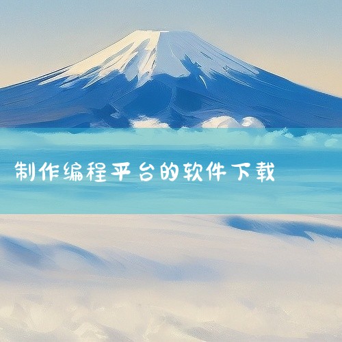 一、常见的代码编辑器类1. Visual Studio Code：这是一款非常流行且功能强大的开源代码编辑器。它支持多种编程语言，拥有丰富的插件生态系统。可以通过其官方网站（https://code.|